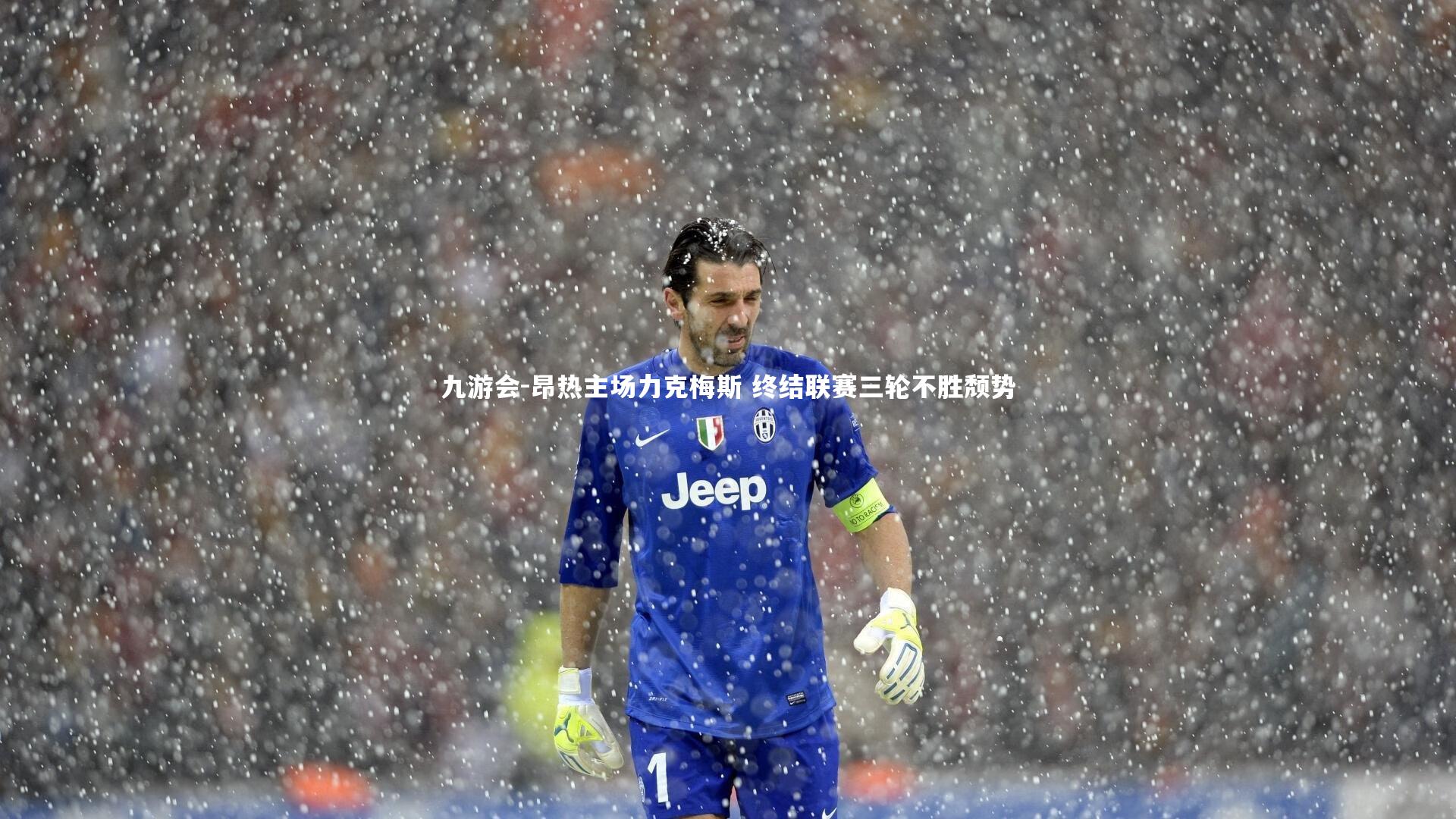 昂热主场力克梅斯 终结联赛三轮不胜颓势