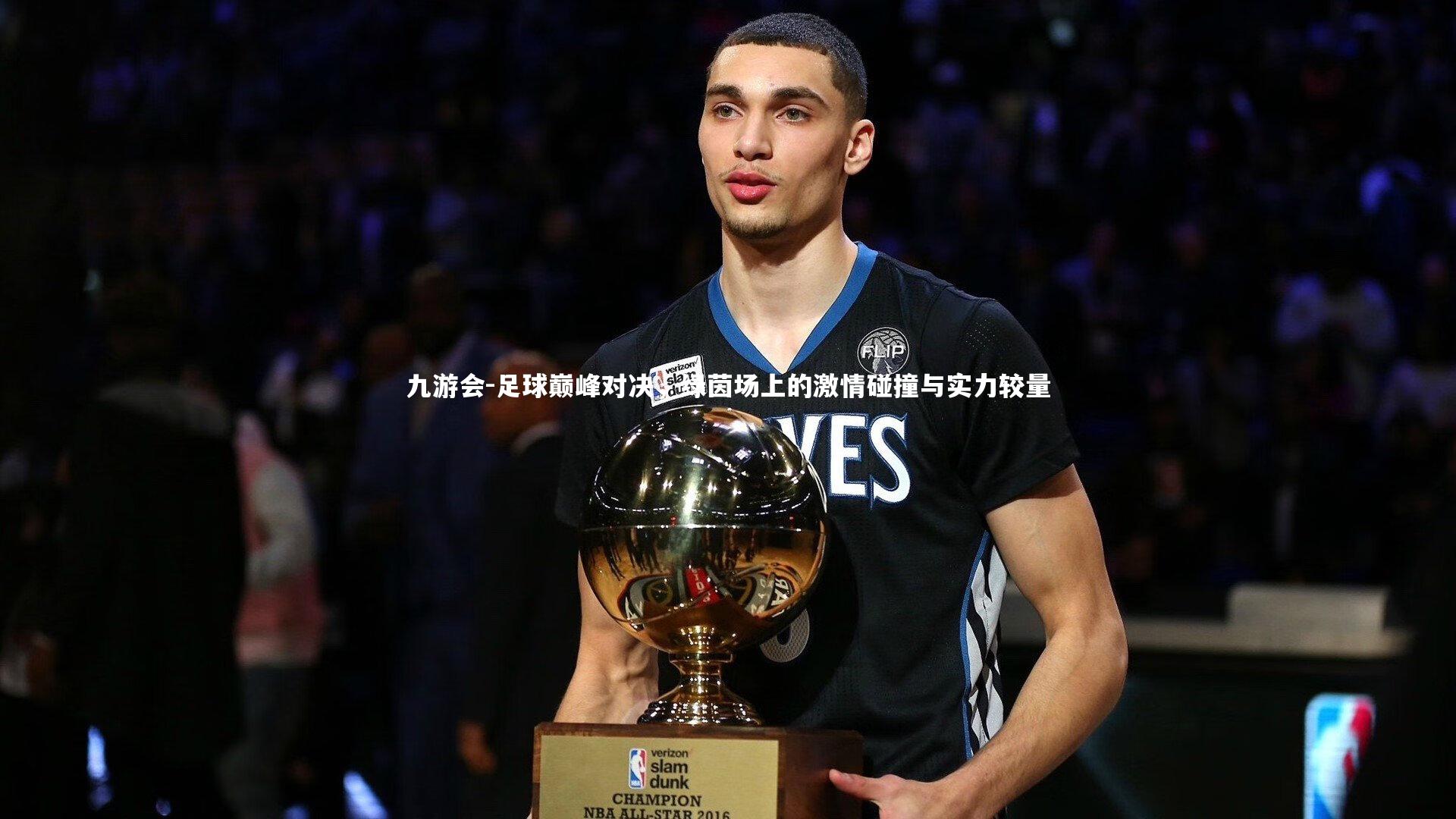 足球巅峰对决,绿茵场上的激情碰撞与实力较量