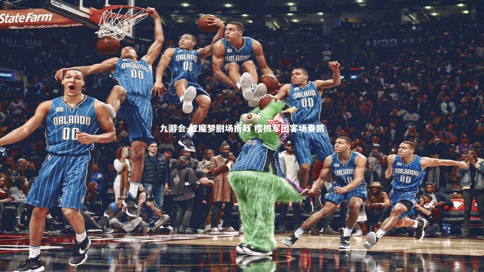 红魔梦剧场折戟 樱桃军团客场奏凯