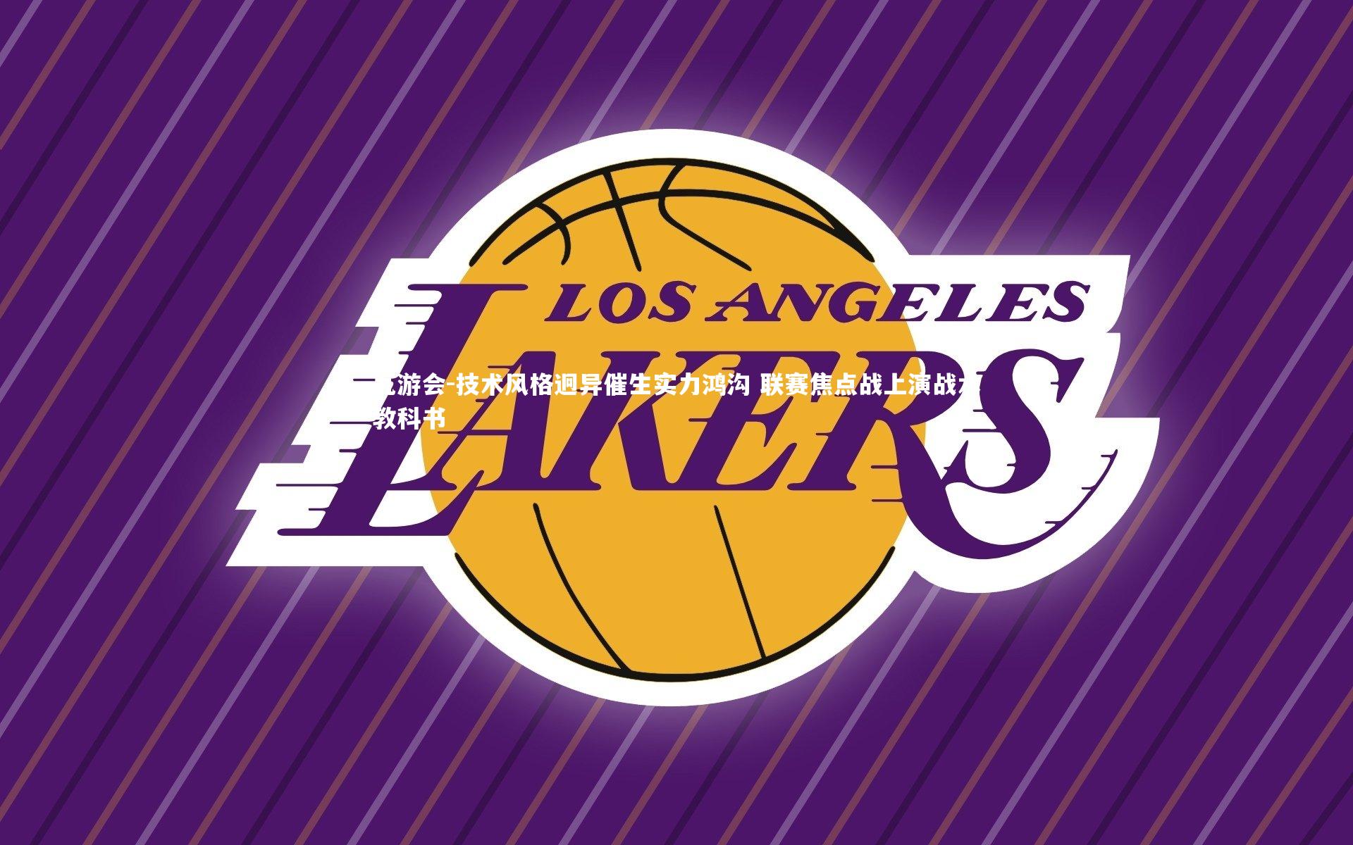 九游会-技术风格迥异催生实力鸿沟 联赛焦点战上演战术教科书