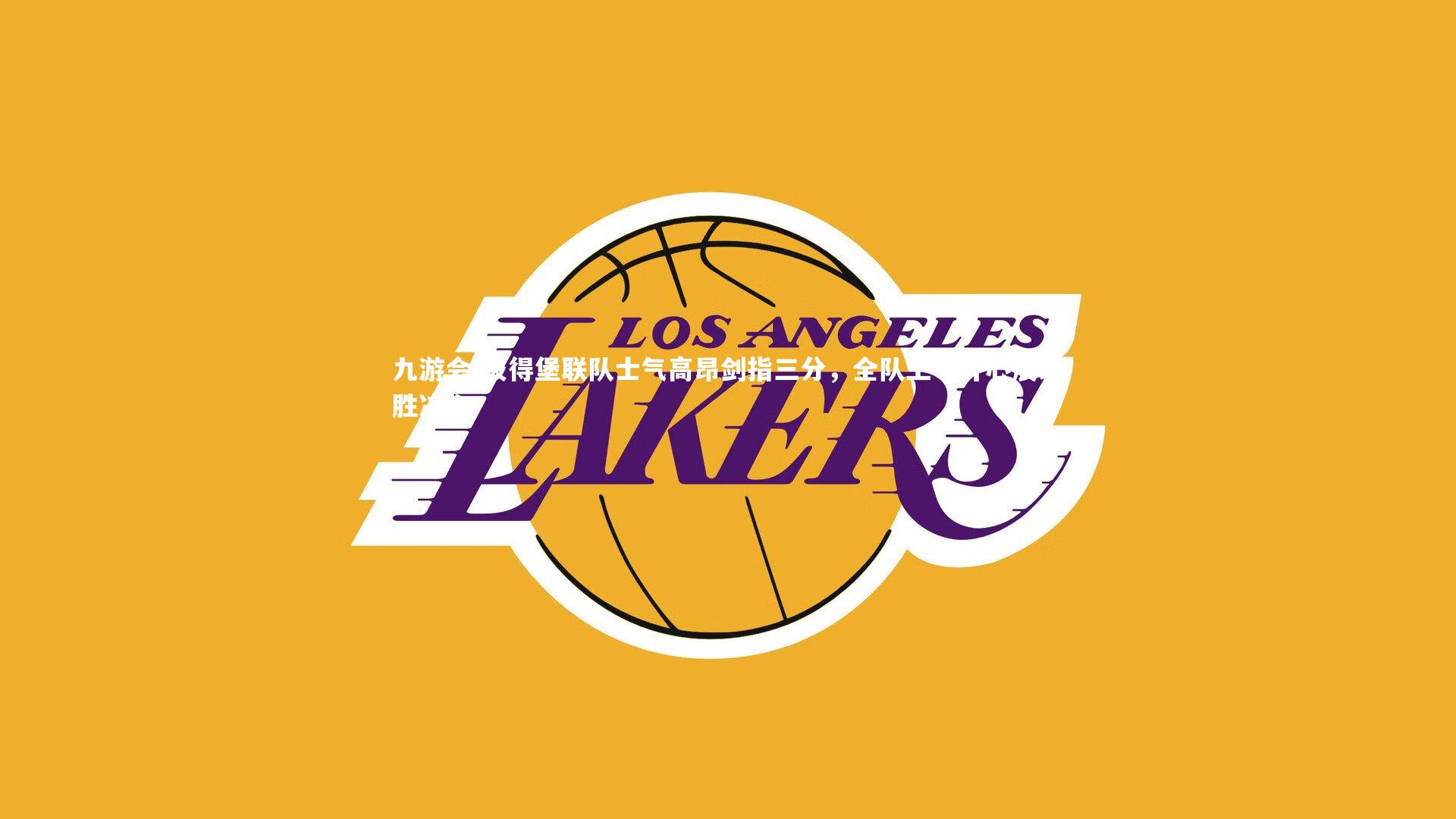 九游会-彼得堡联队士气高昂剑指三分，全队上下齐心展必胜决心