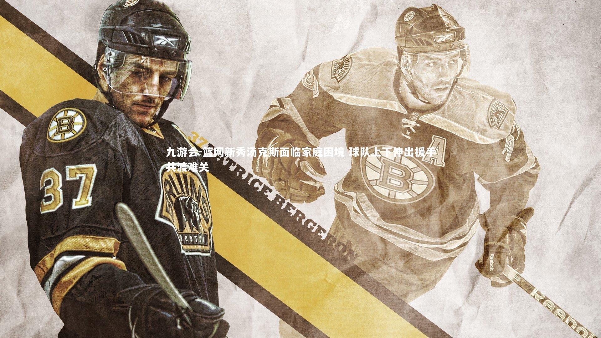 篮网新秀汤克斯面临家庭困境 球队上下伸出援手共渡难关