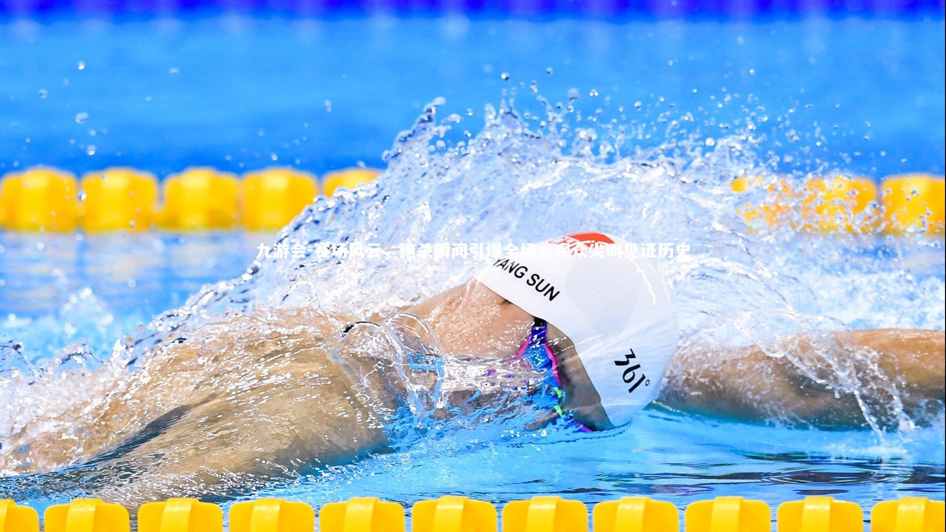 赛场风云，绝杀瞬间引爆全场，观众尖叫见证历史