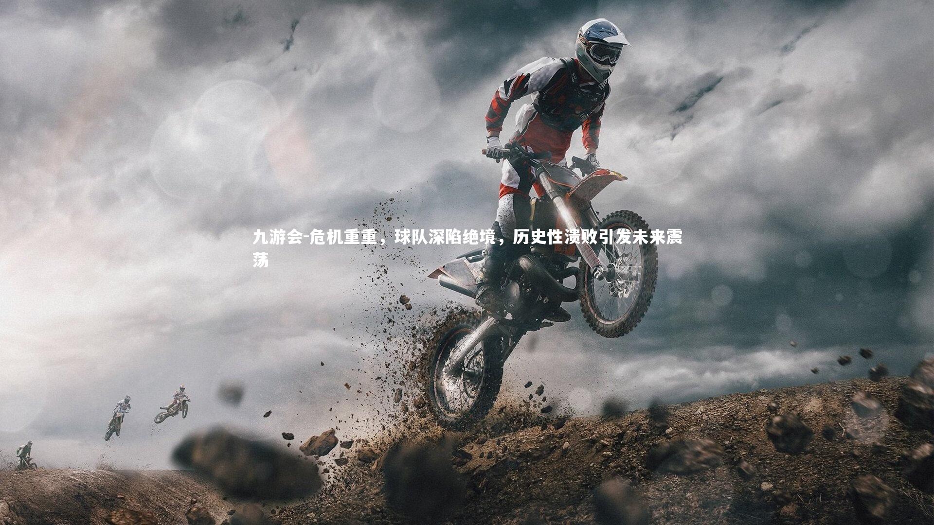 危机重重，球队深陷绝境，历史性溃败引发未来震荡