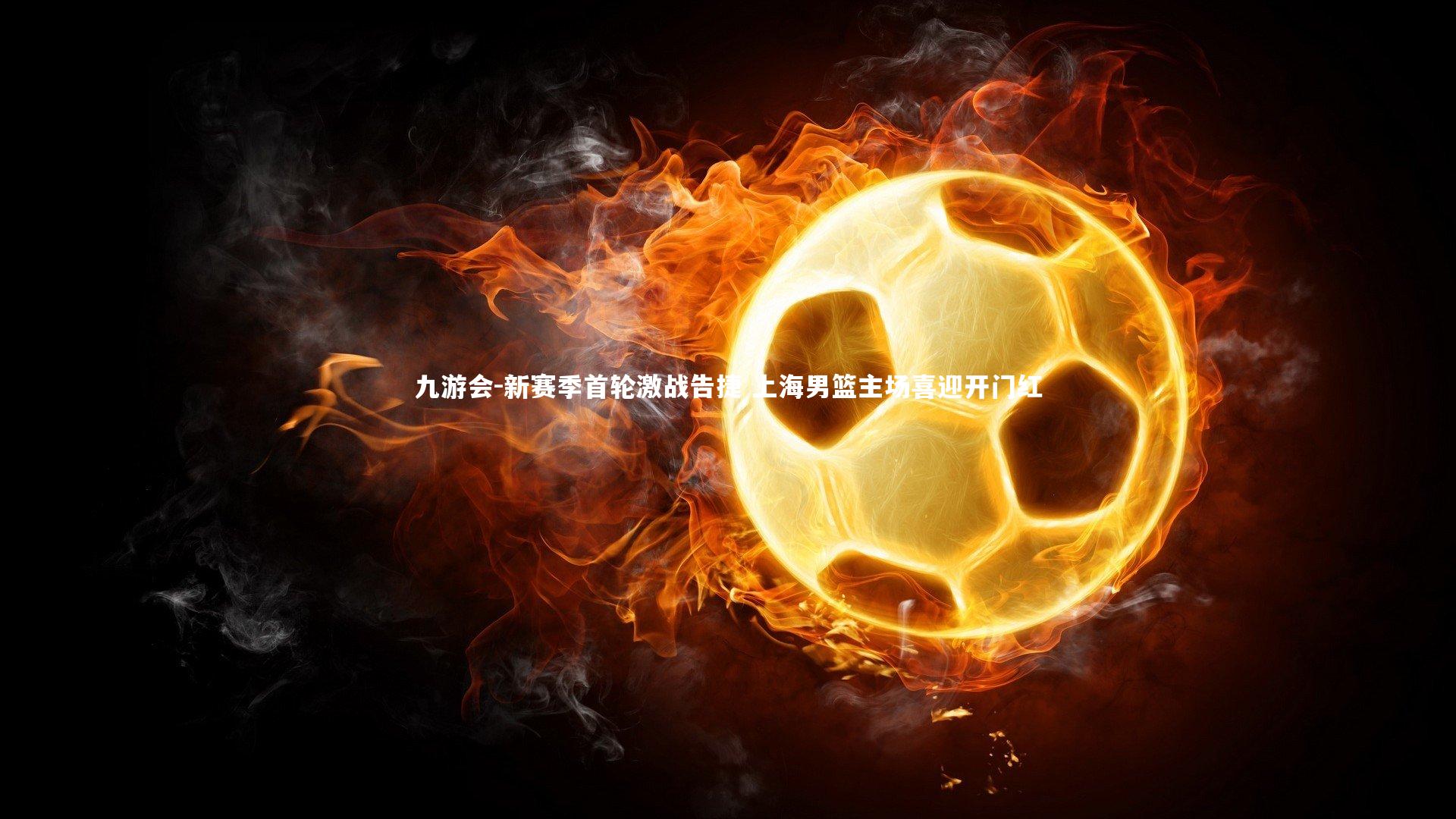 新赛季首轮激战告捷 上海男篮主场喜迎开门红