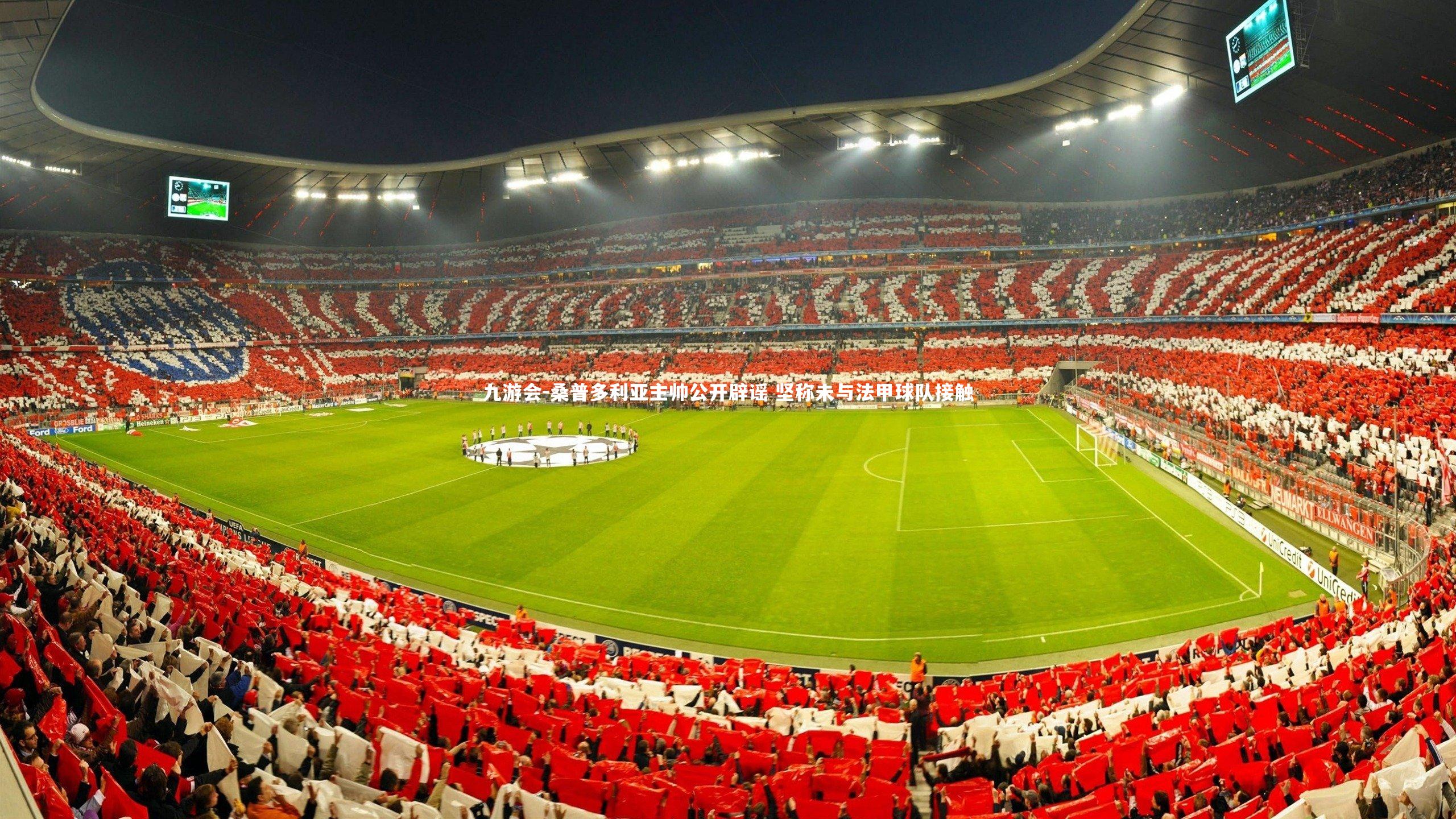 桑普多利亚主帅公开辟谣 坚称未与法甲球队接触