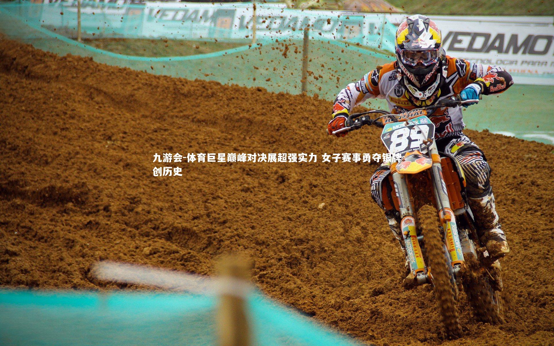 九游会-体育巨星巅峰对决展超强实力 女子赛事勇夺银牌创历史