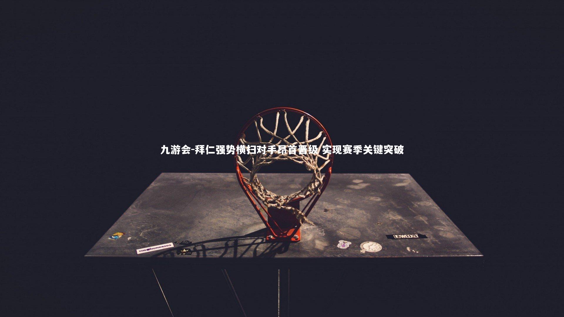 拜仁强势横扫对手昂首晋级 实现赛季关键突破