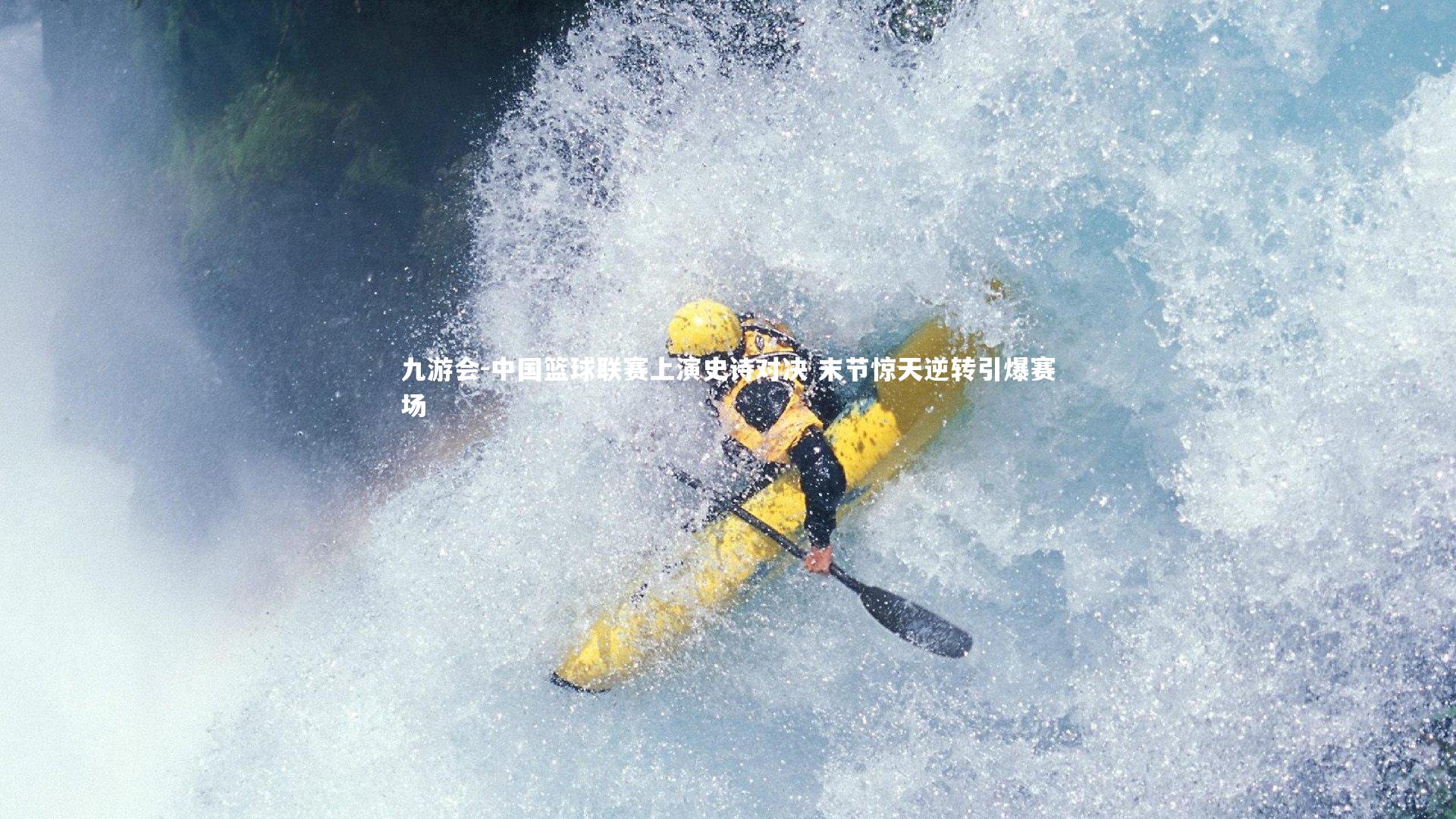 九游会-中国篮球联赛上演史诗对决 末节惊天逆转引爆赛场
