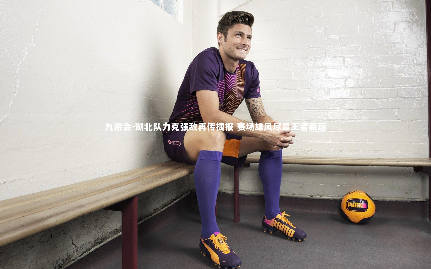 湖北队力克强敌再传捷报 赛场雄风尽显王者底蕴