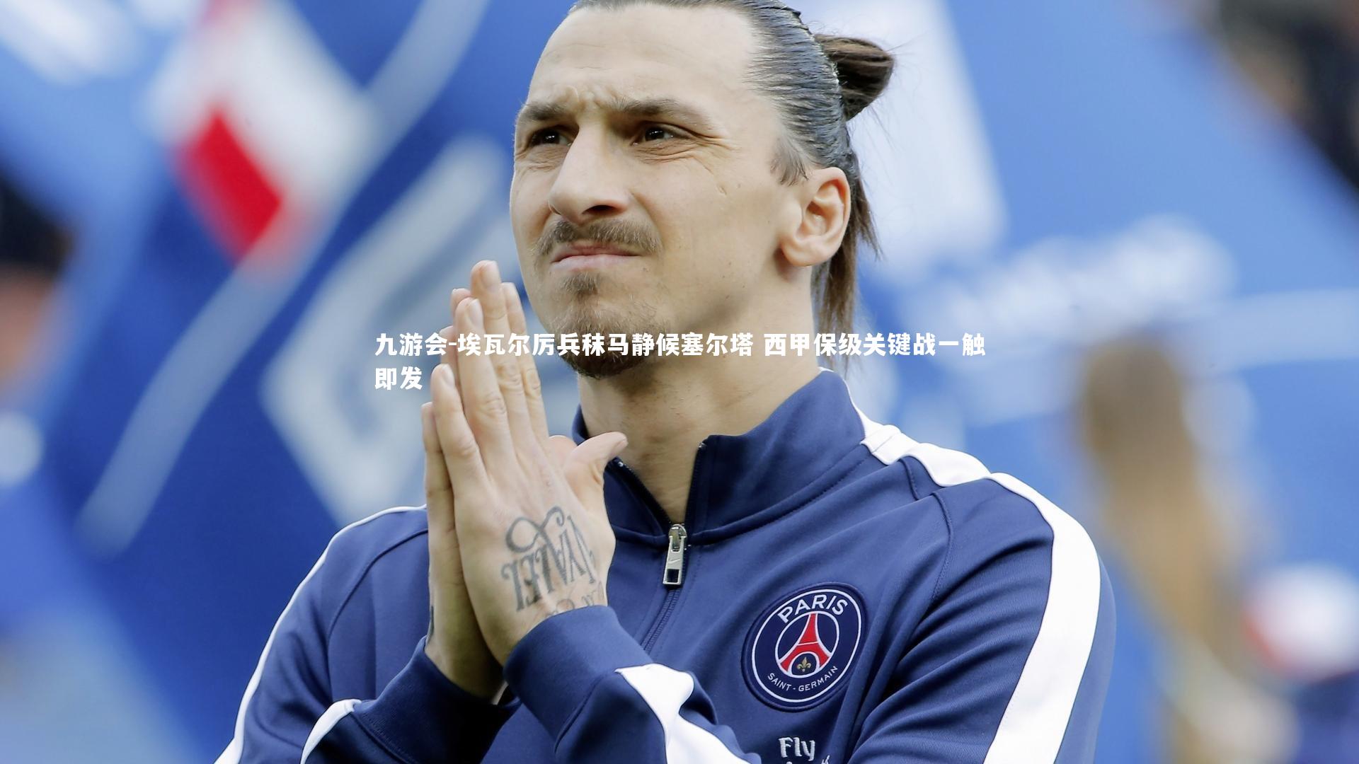 九游会-埃瓦尔厉兵秣马静候塞尔塔 西甲保级关键战一触即发