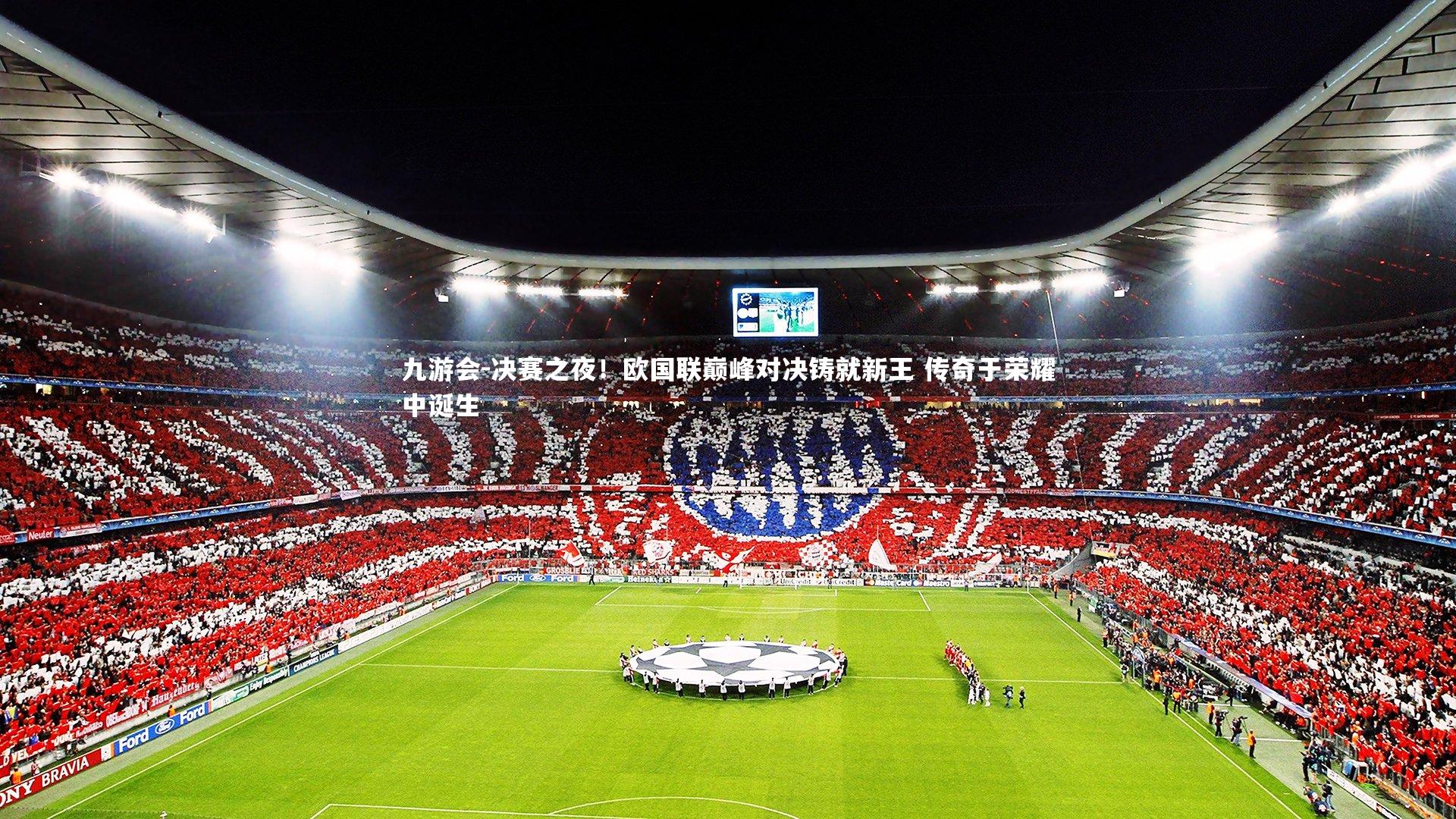 九游会-决赛之夜！欧国联巅峰对决铸就新王 传奇于荣耀中诞生