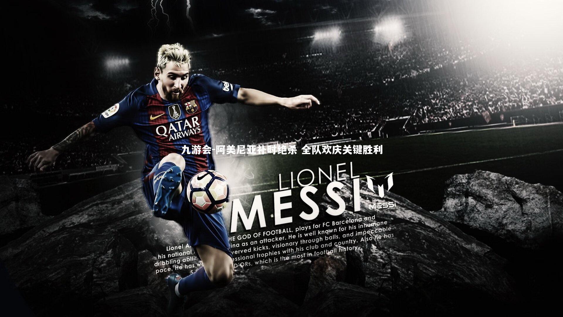 阿美尼亚补时绝杀 全队欢庆关键胜利