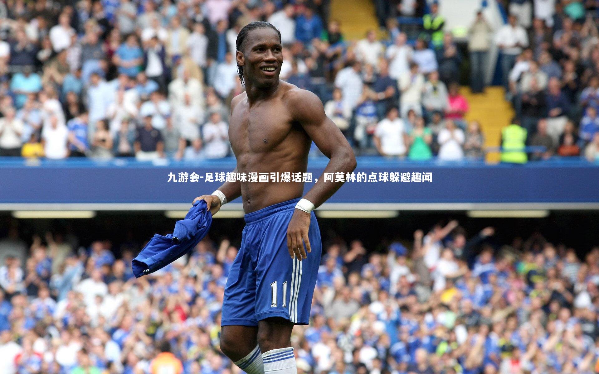 足球趣味漫画引爆话题，阿莫林的点球躲避趣闻