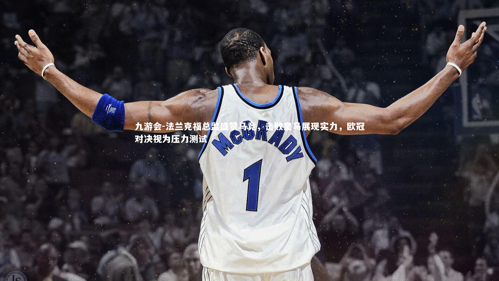 法兰克福总监盛赞马竞，击败皇马展现实力，欧冠对决视为压力测试