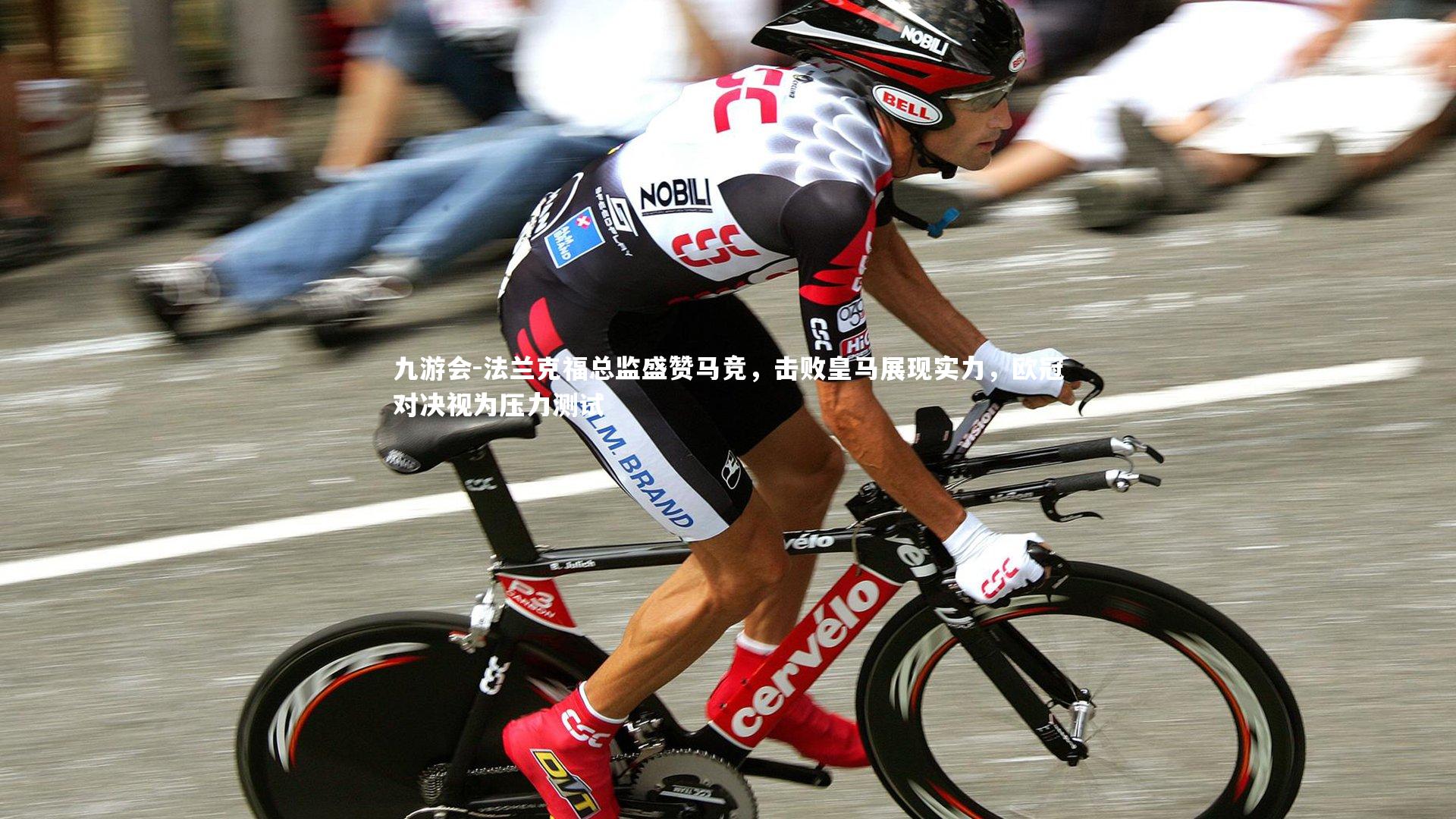 法兰克福总监盛赞马竞，击败皇马展现实力，欧冠对决视为压力测试