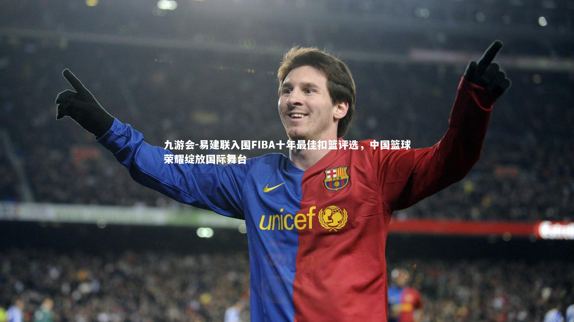易建联入围FIBA十年最佳扣篮评选,中国篮球荣耀绽放国际舞台