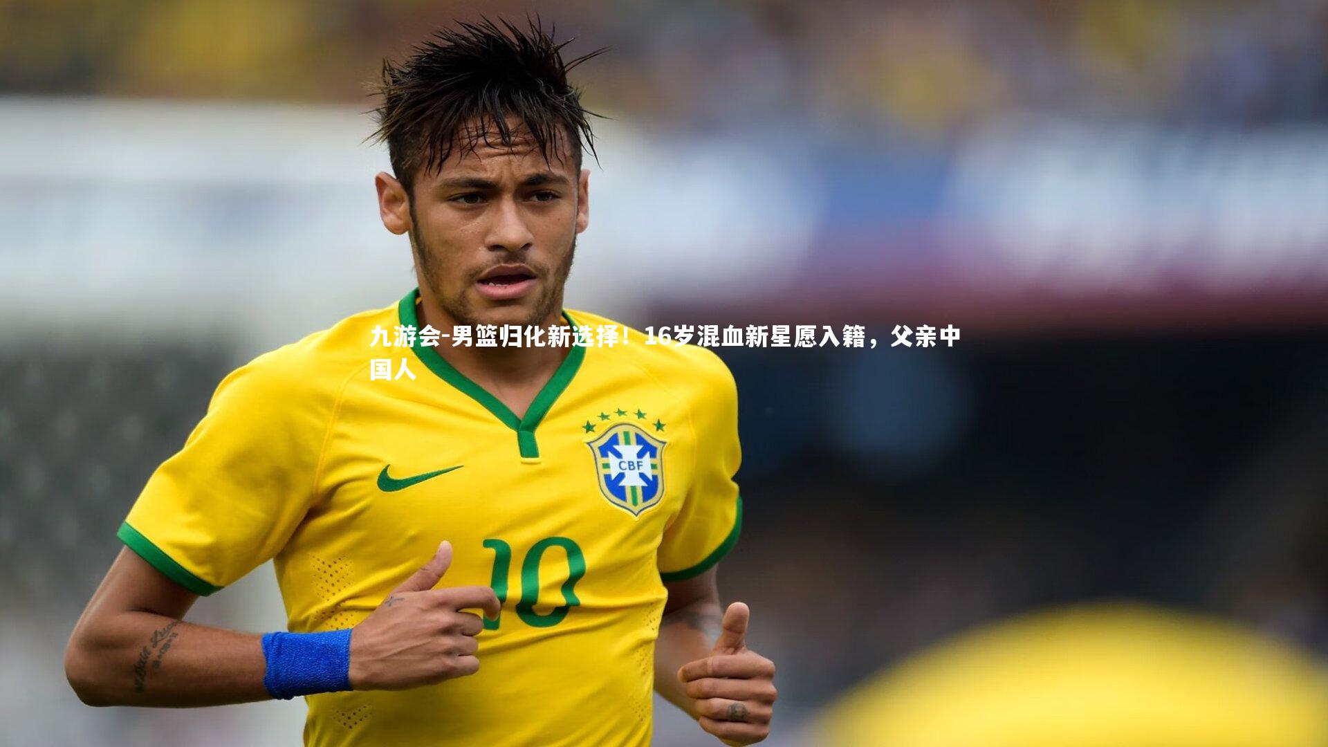 男篮归化新选择!16岁混血新星愿入籍,父亲中国人