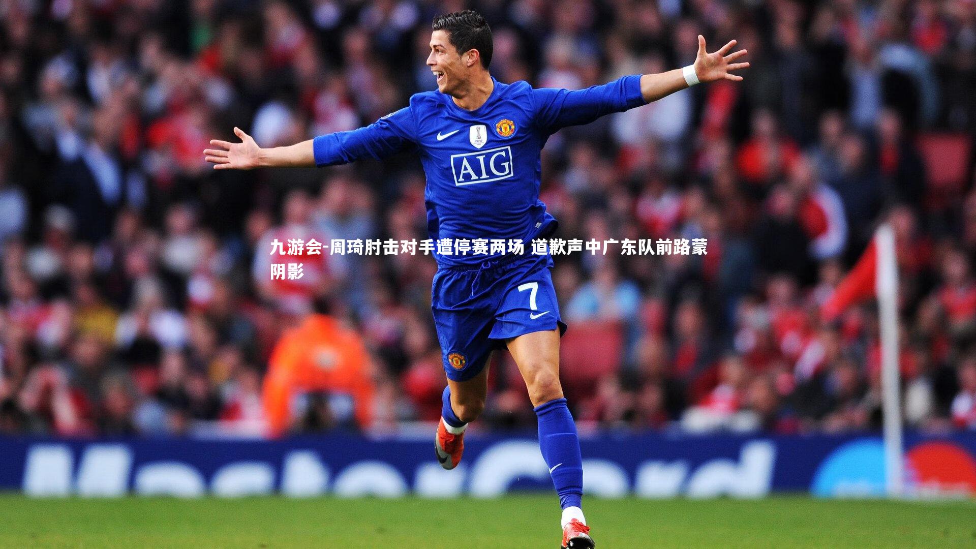 周琦肘击对手遭停赛两场 道歉声中广东队前路蒙阴影