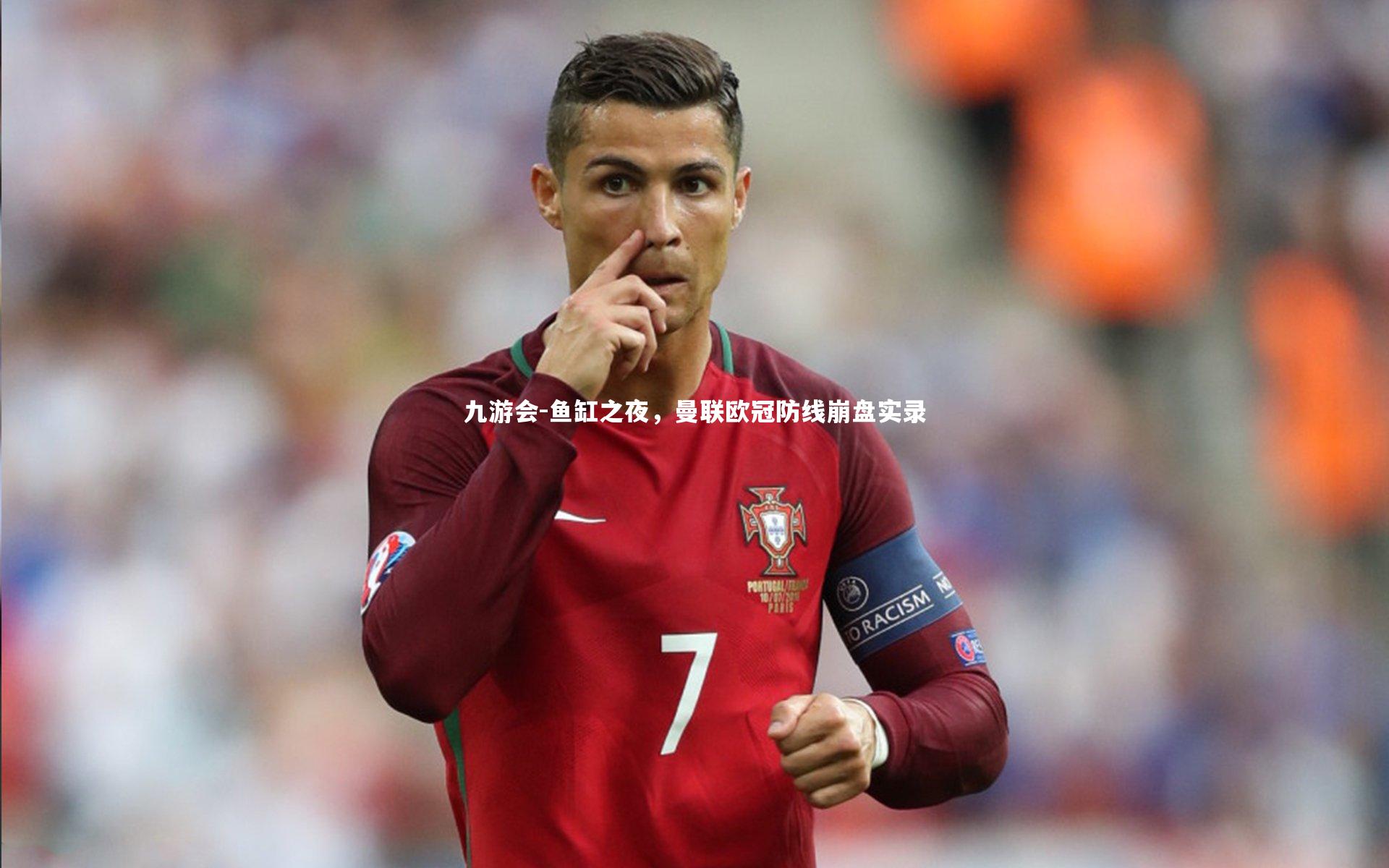 鱼缸之夜,曼联欧冠防线崩盘实录