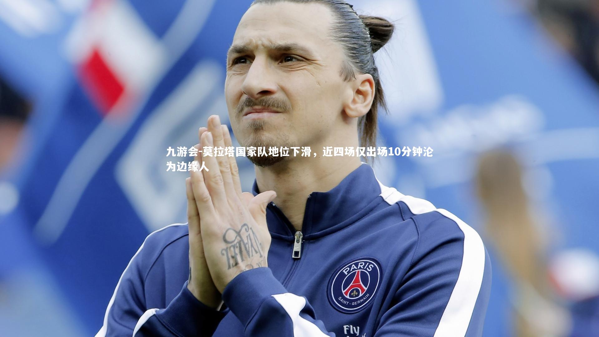 莫拉塔国家队地位下滑，近四场仅出场10分钟沦为边缘人