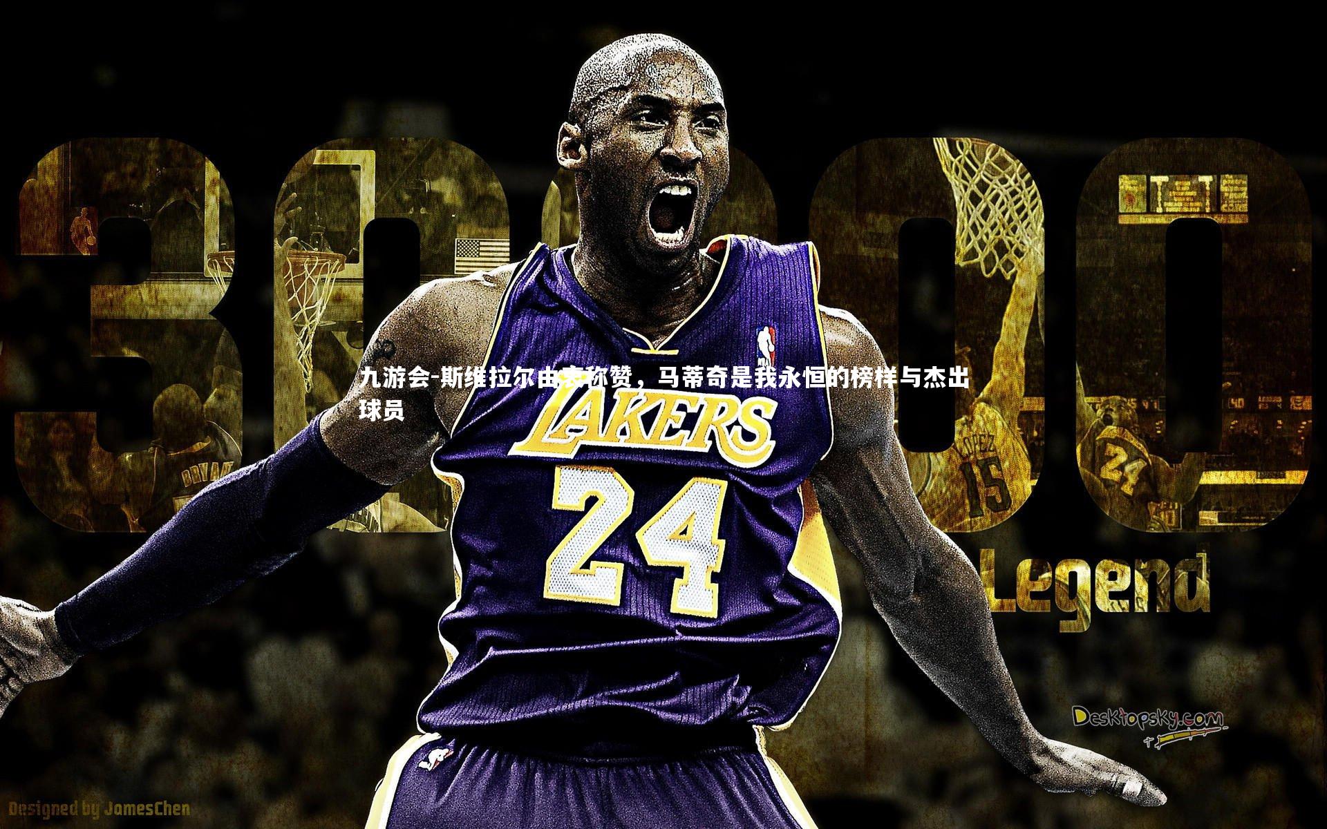 斯维拉尔由衷称赞，马蒂奇是我永恒的榜样与杰出球员