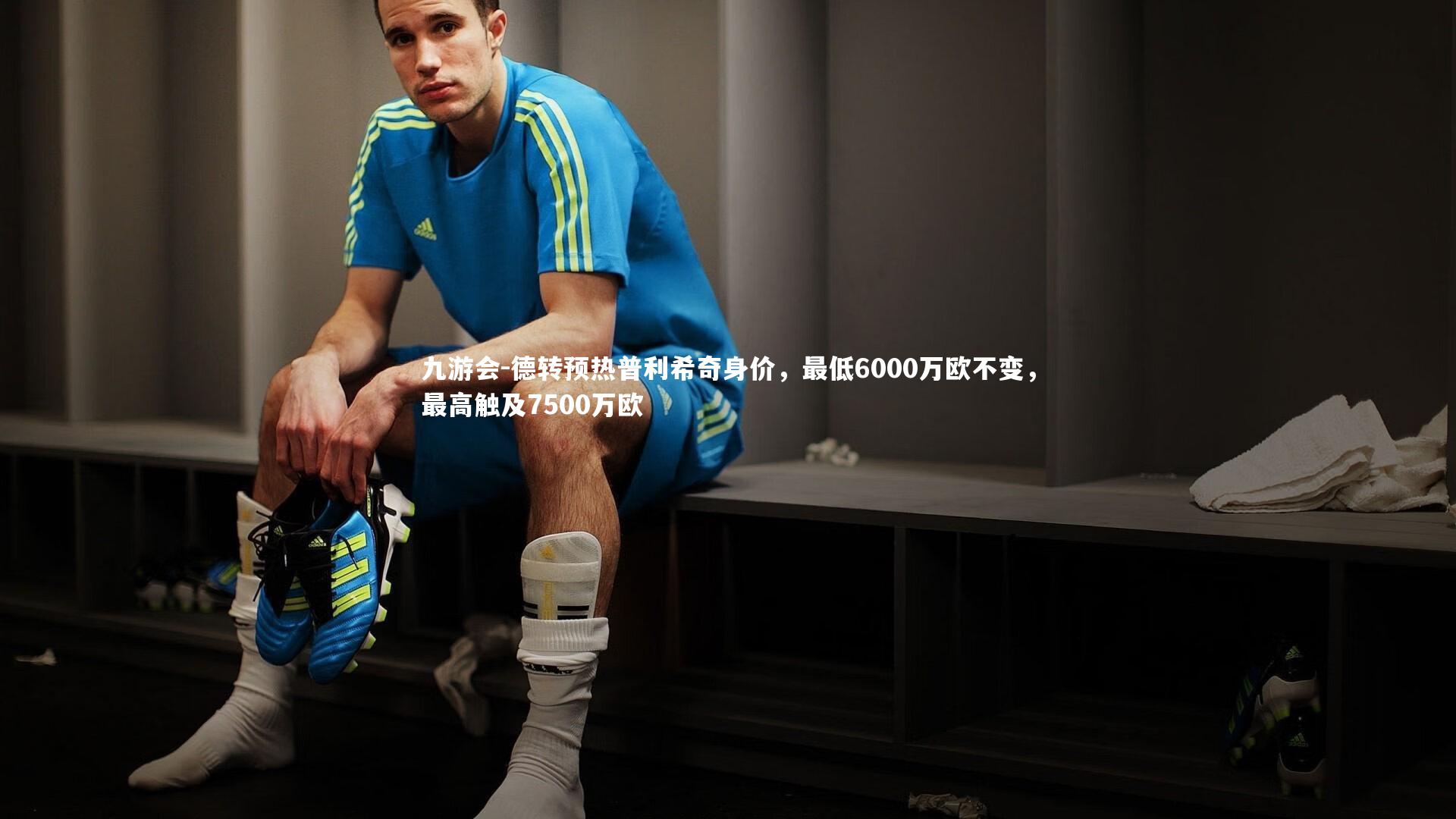 德转预热普利希奇身价，最低6000万欧不变，最高触及7500万欧