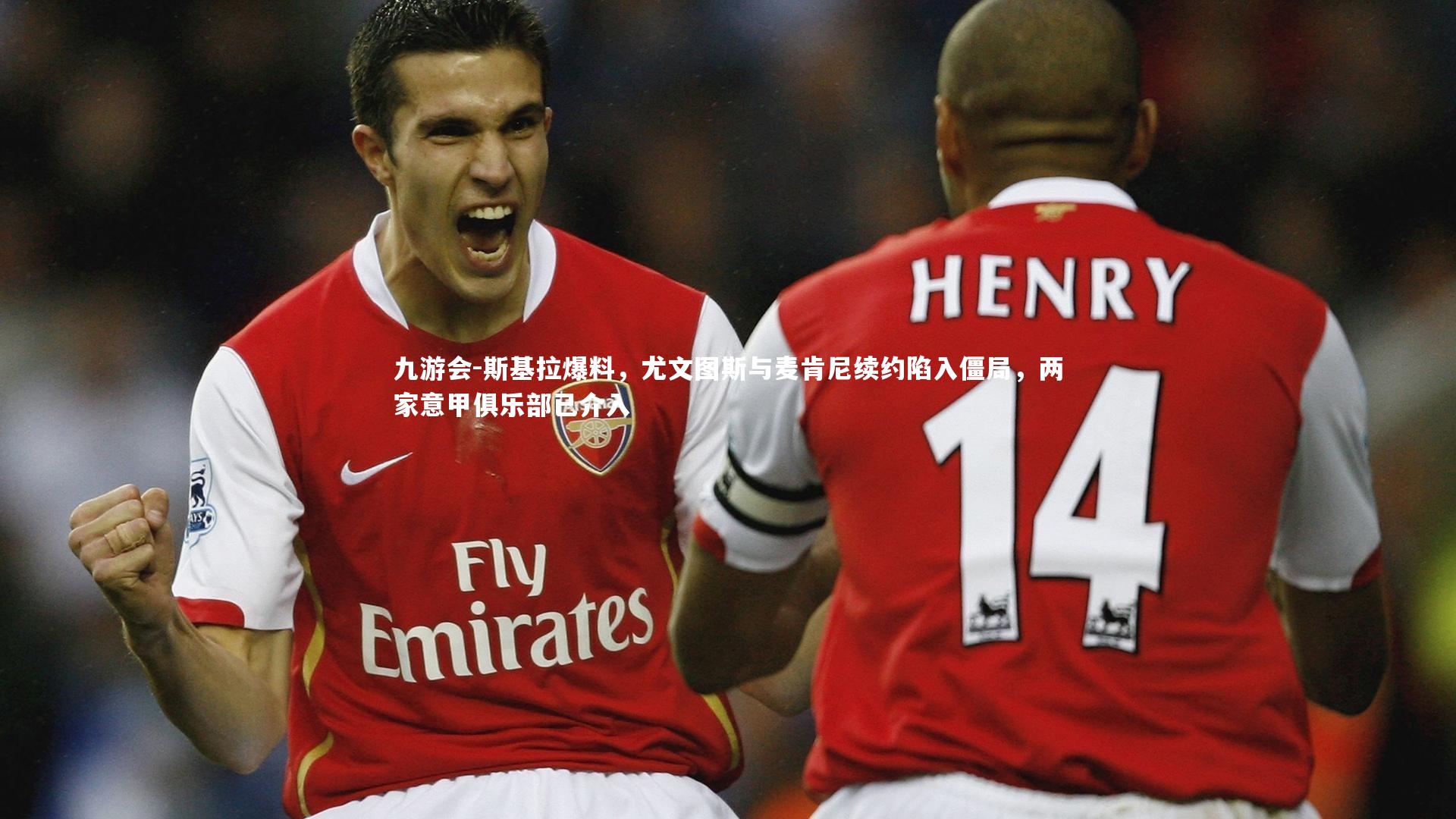 九游会-斯基拉爆料，尤文图斯与麦肯尼续约陷入僵局，两家意甲俱乐部已介入