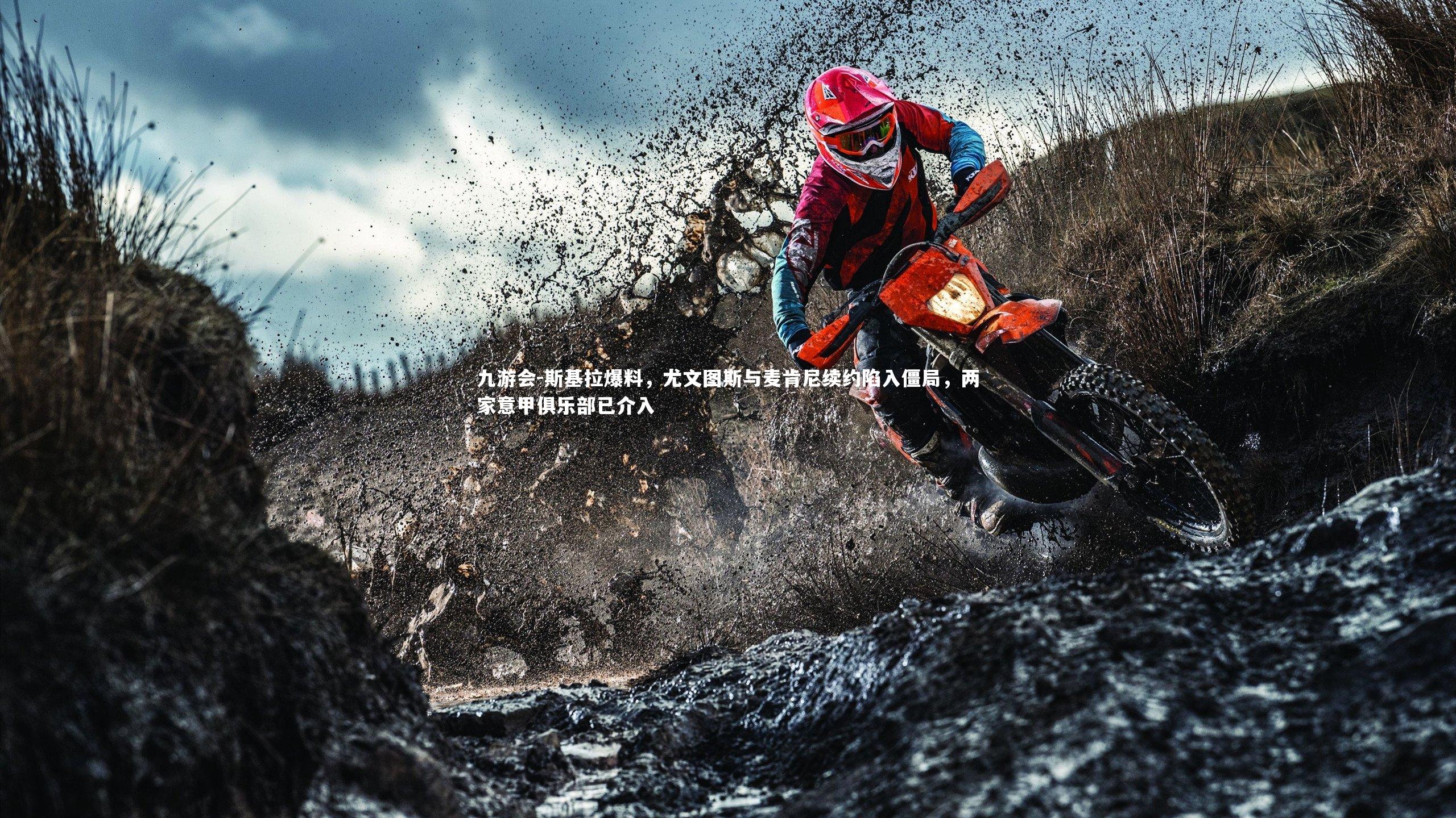 斯基拉爆料，尤文图斯与麦肯尼续约陷入僵局，两家意甲俱乐部已介入